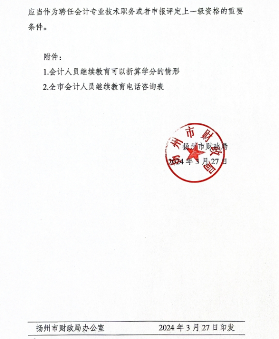揚州市財政局關于做好2024年度揚州市會計專業技術人員繼續教育工作的通知