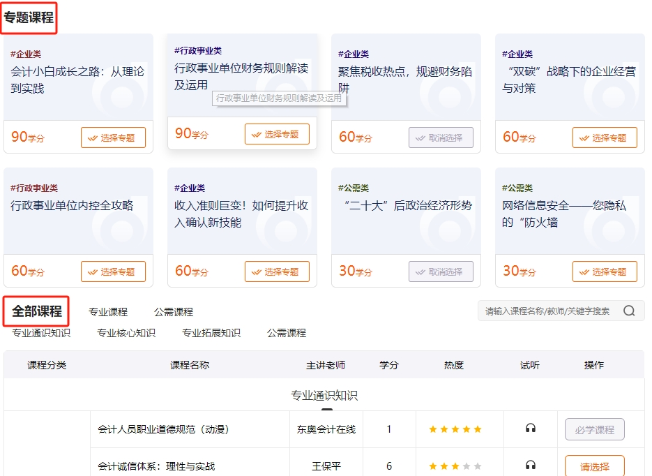 2024年吉林省會計繼續教育選課流程