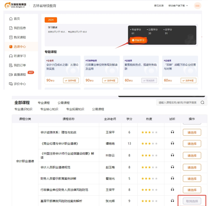 2024年吉林省會計繼續教育聽課學習