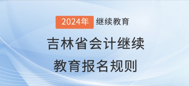 2024年吉林省會計繼續教育報名規則