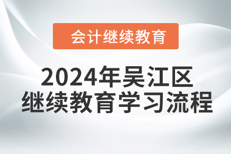 2024年江蘇省吳江區會計繼續教育學習流程