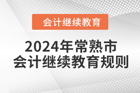 2024年江蘇省常熟市會計繼續教育規則