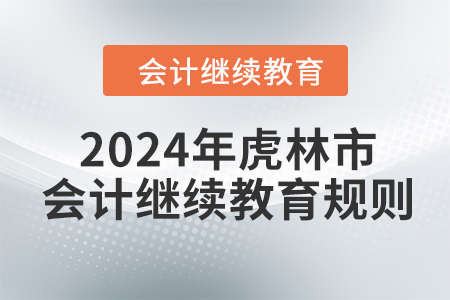 2024年黑龍江省虎林市會計繼續教育規則