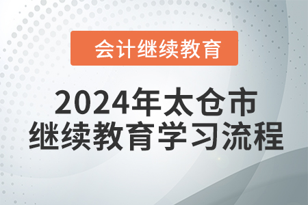 2024年江蘇省太倉市會計繼續教育學習流程