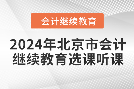 2024年北京市會計繼續教育選課聽課要求