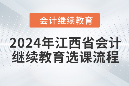 2024年江西省會計繼續教育選課流程