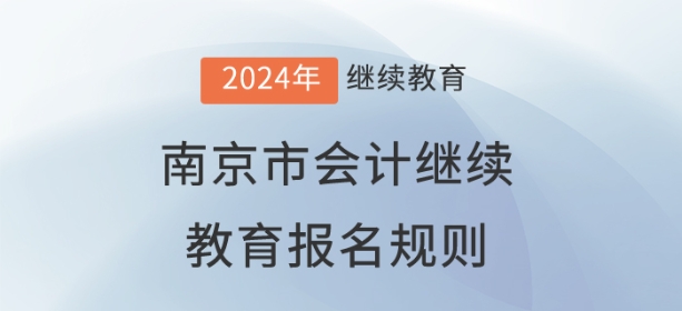 2024年江蘇省南京市會計繼續教育報名規則