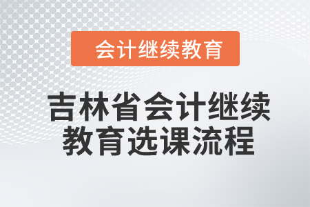 2024年吉林省會計繼續教育選課流程