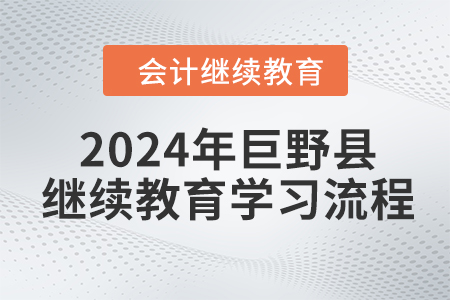 2024年山東省巨野縣會計繼續教育學習流程