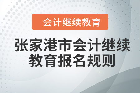 2024年江蘇省張家港市會計繼續教育報名規則