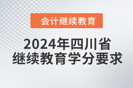 2024年四川省會計繼續教育學分要求