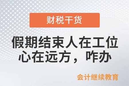 假期結束，人在工位心在遠方，咋辦？