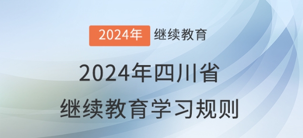 2024年四川省會計繼續教育學習規則