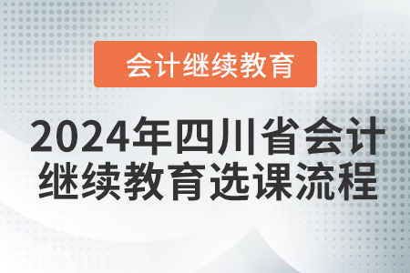 2024年四川省會計繼續教育選課流程