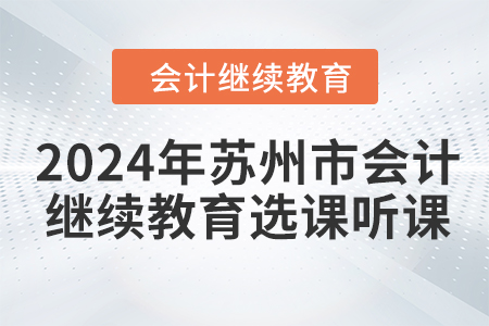 2024年蘇州市會計繼續教育選課聽課要求