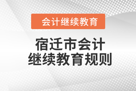 2024年江蘇省宿遷市會計繼續教育規則