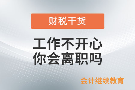 工作不開心，你會離職嗎？