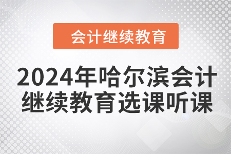 2024年哈爾濱會計繼續教育選課聽課流程