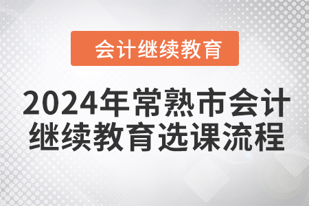 2024年常熟市會計繼續教育選課流程