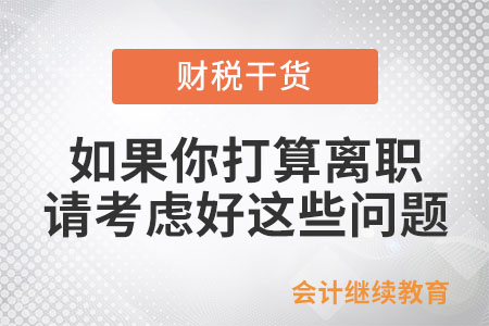 如果你打算離職，請考慮好這些問題