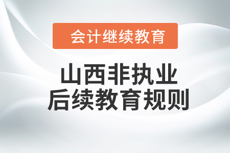 2024年山西?。ǚ菆虡I）注冊會計師后續教育規則