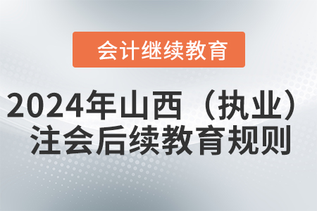 2024年山西省（執業）注冊會計師后續教育規則