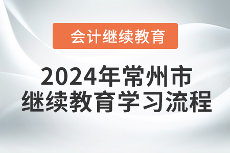 2024年江蘇省常州市會計繼續教育學習流程