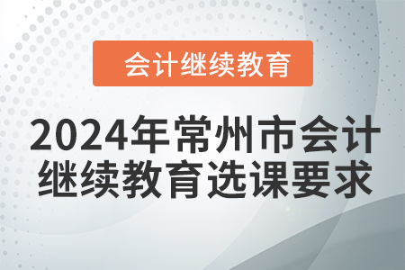 2024年常州市會計繼續教育選課要求