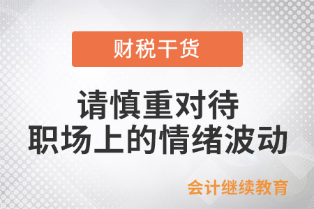 春已到，請慎重對待職場上的情緒波動