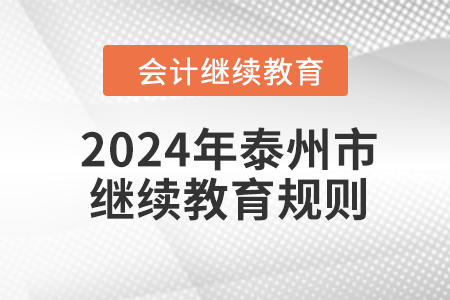 2024年江蘇省泰州市會計繼續教育規則