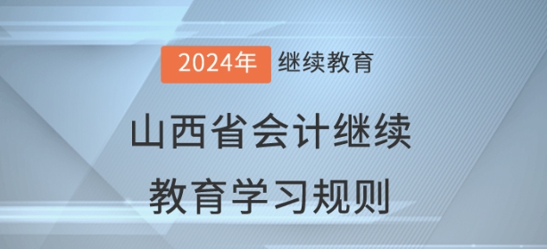 2024年山西省會計繼續教育學習規則