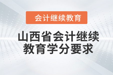 2024年山西省會計繼續教育學分要求