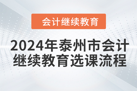 2024年泰州市會計繼續教育選課流程