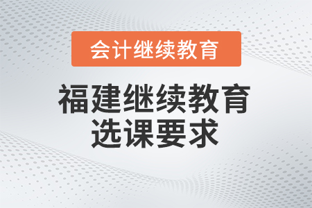 2024年福建會計繼續教育選課要求
