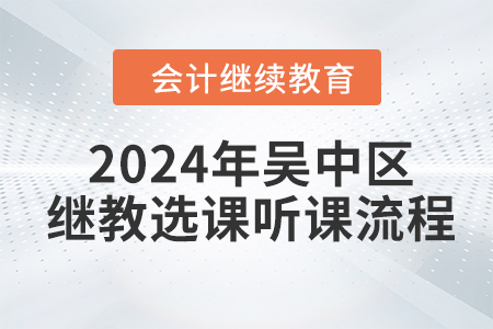 2024年吳中區會計繼續教育選課聽課流程