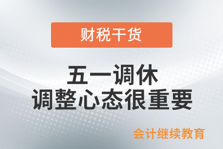 五一調休，調整心態很重要