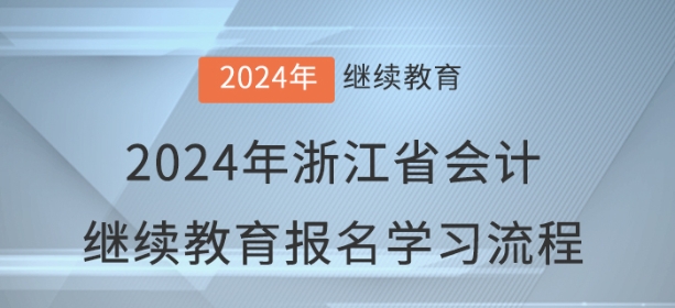 2024年浙江省會計繼續教育報名學習流程