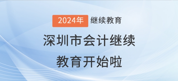 2024年深圳市會計繼續教育開始啦！