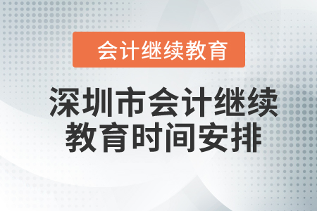 2024年深圳市會計繼續教育時間安排