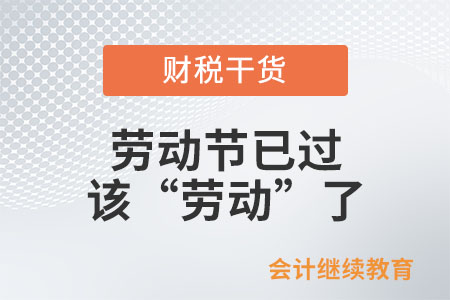 勞動節已過，該“勞動”了