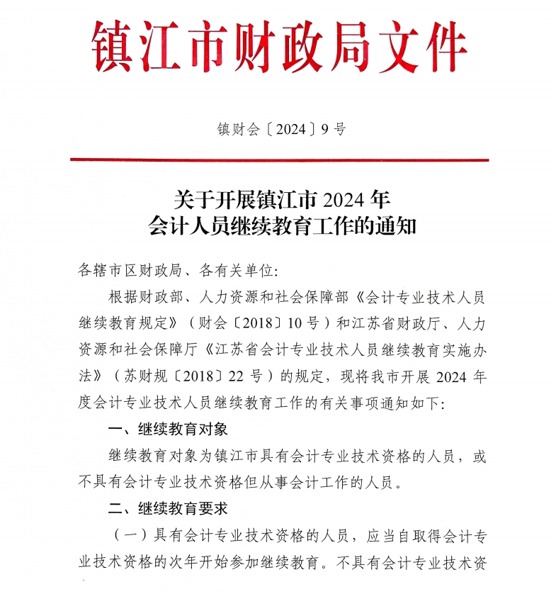 關于開展鎮江市2024年會計人員繼續教育工作的通知