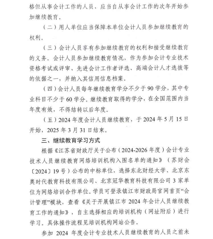 關于開展鎮江市2024年會計人員繼續教育工作的通知