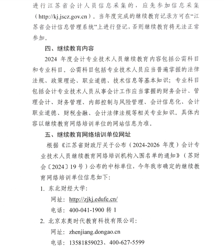 關于開展鎮江市2024年會計人員繼續教育工作的通知