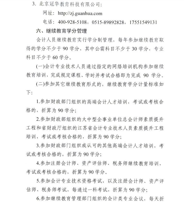 關于開展鎮江市2024年會計人員繼續教育工作的通知