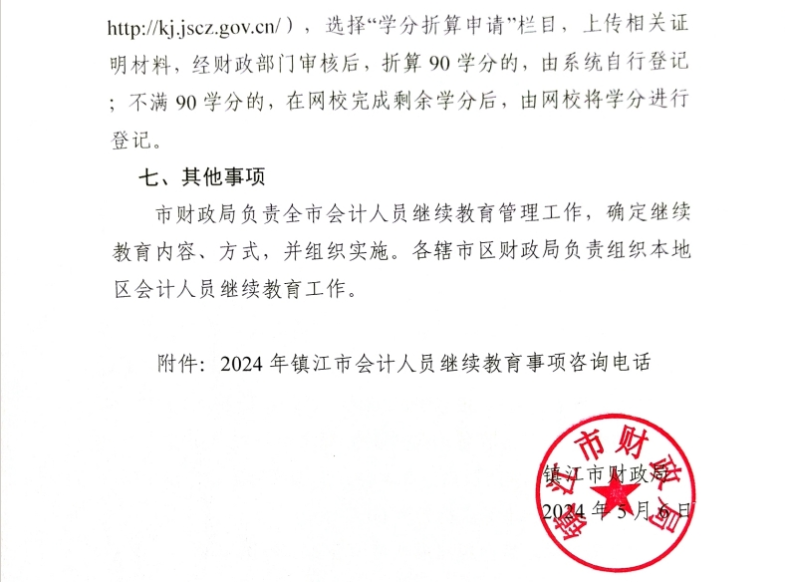 關于開展鎮江市2024年會計人員繼續教育工作的通知