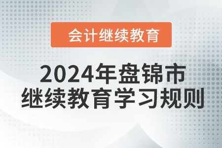 2024年遼寧省盤錦市會計繼續教育學習規則