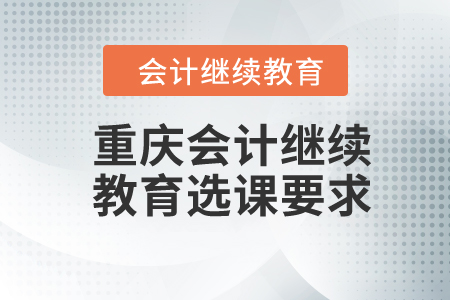 2024年重慶會計繼續教育選課要求