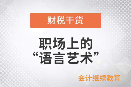 職場上的“語言藝術”