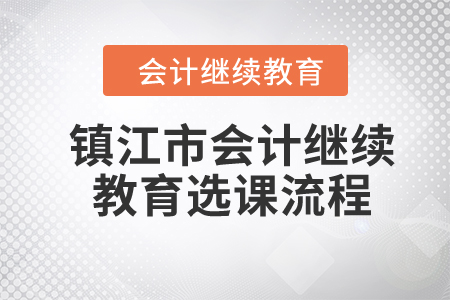 2024年鎮江市會計繼續教育選課流程