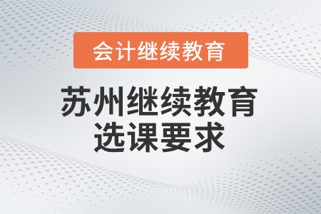 2024年蘇州會計繼續教育的選課要求